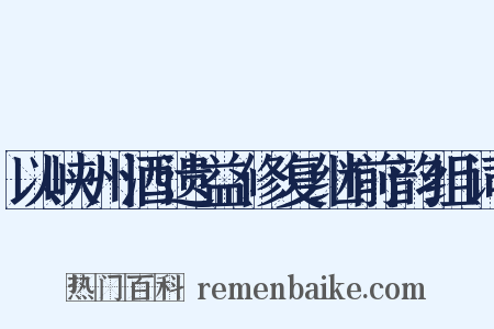 以峡州酒遗益修复继前韵组词是什么意思的图片